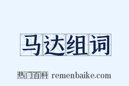 马达组词是什么意思的图片